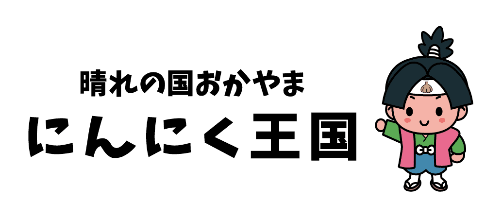 にんにく王国公式サイト